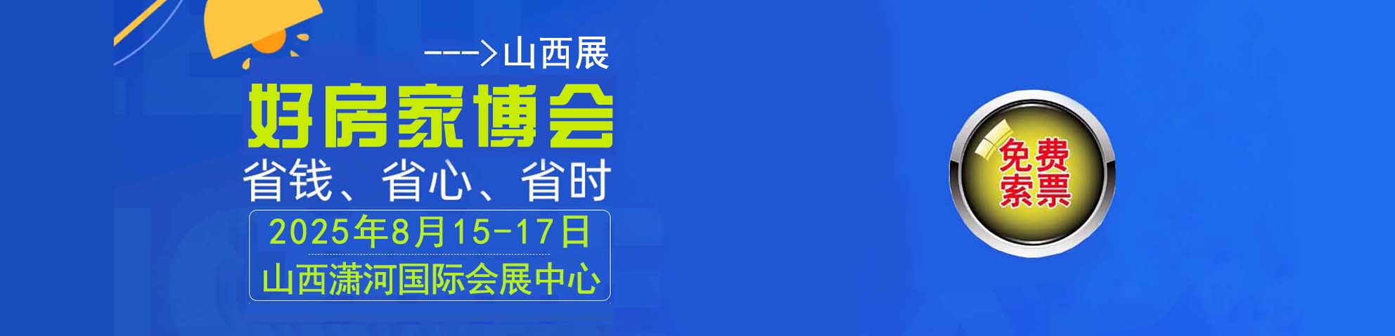 2025夏季山西家博会免费索票